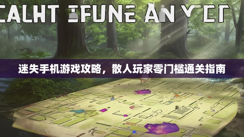 迷失手机游戏攻略，散人玩家零门槛通关指南