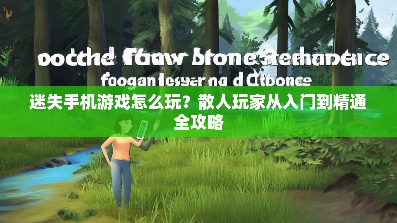 迷失手机游戏怎么玩？散人玩家从入门到精通全攻略