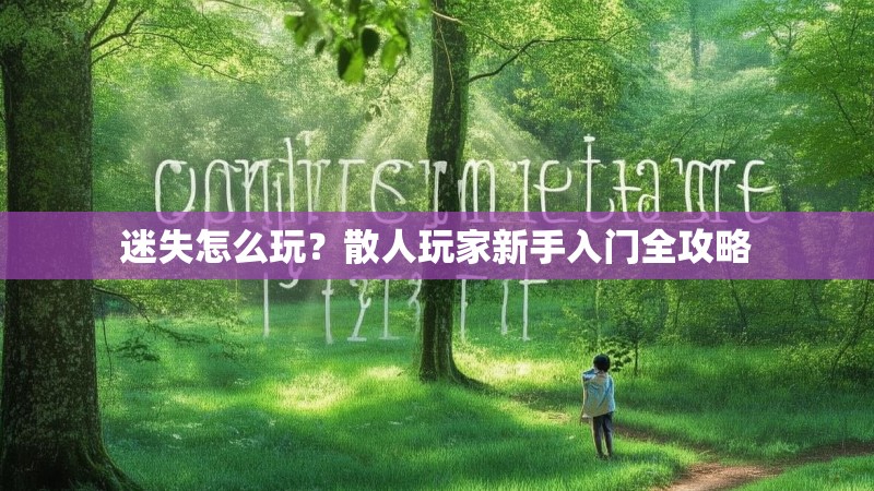 迷失怎么玩？散人玩家新手入门全攻略