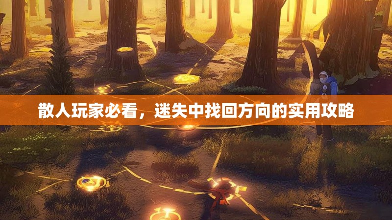 散人玩家必看，迷失中找回方向的实用攻略
