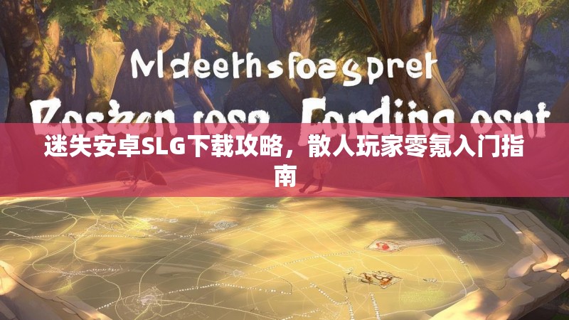 迷失安卓SLG下载攻略，散人玩家零氪入门指南