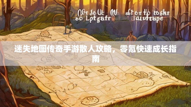迷失地图传奇手游散人攻略，零氪快速成长指南