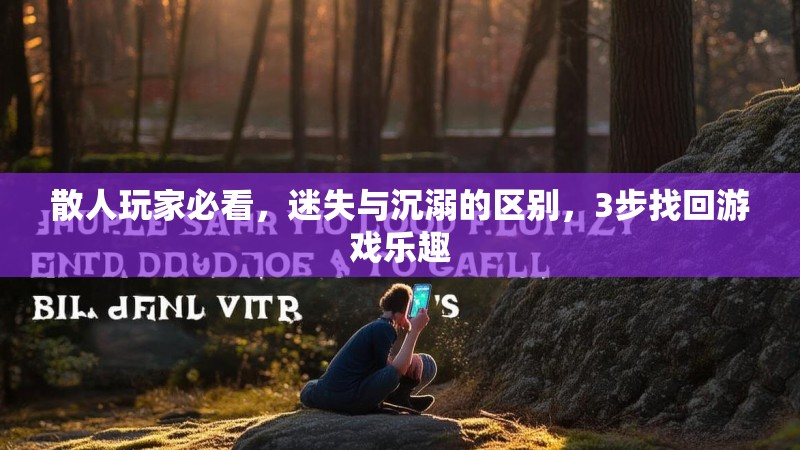 散人玩家必看，迷失与沉溺的区别，3步找回游戏乐趣