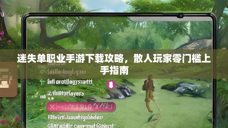 迷失单职业手游下载攻略，散人玩家零门槛上手指南