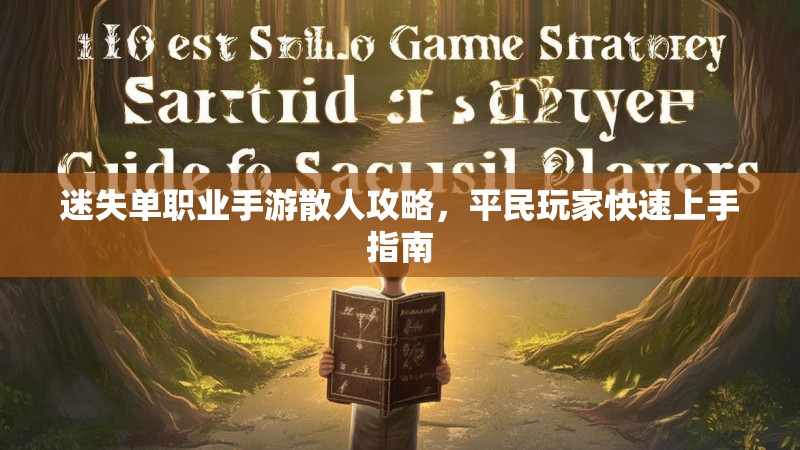 迷失单职业手游散人攻略，平民玩家快速上手指南