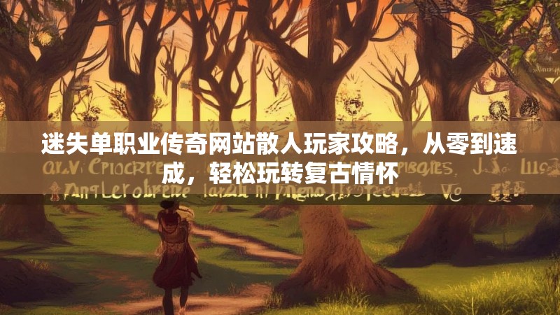 迷失单职业传奇网站散人玩家攻略，从零到速成，轻松玩转复古情怀