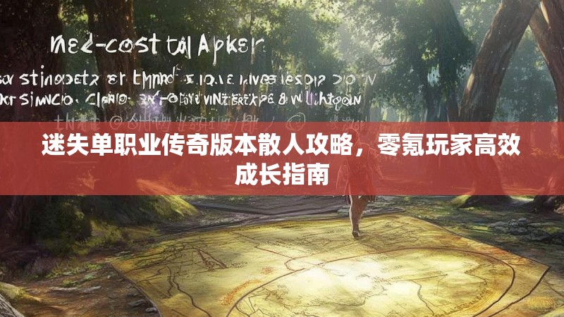 迷失单职业传奇版本散人攻略，零氪玩家高效成长指南