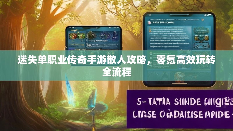 迷失单职业传奇手游散人攻略，零氪高效玩转全流程