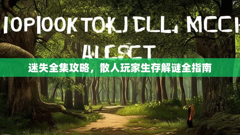 迷失全集攻略，散人玩家生存解谜全指南