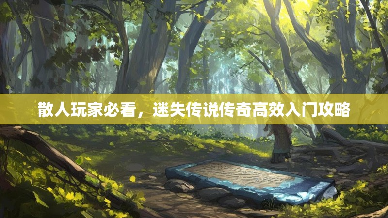 散人玩家必看，迷失传说传奇高效入门攻略
