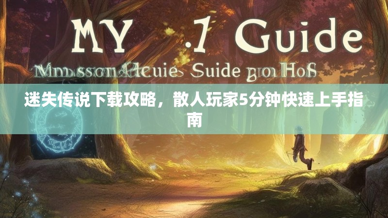 迷失传说下载攻略，散人玩家5分钟快速上手指南