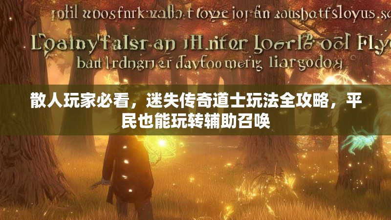 散人玩家必看，迷失传奇道士玩法全攻略，平民也能玩转辅助召唤