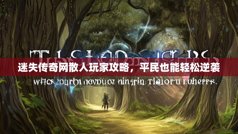 迷失传奇网散人玩家攻略，平民也能轻松逆袭