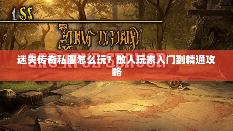 迷失传奇私服怎么玩？散人玩家入门到精通攻略