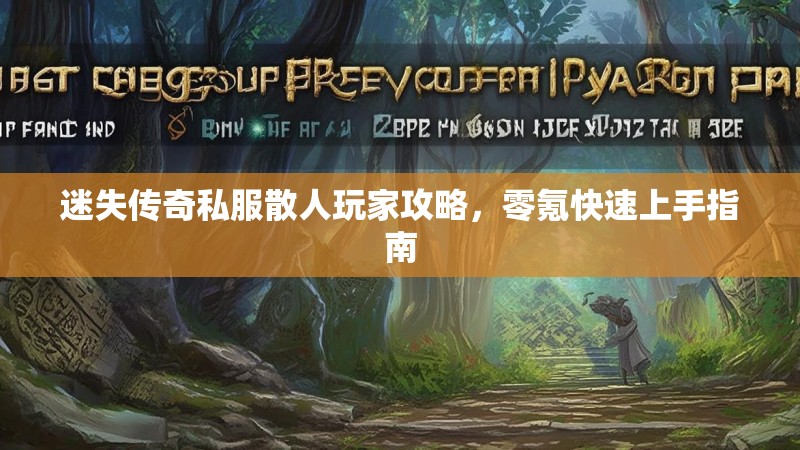 迷失传奇私服散人玩家攻略，零氪快速上手指南