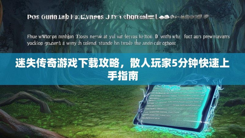 迷失传奇游戏下载攻略，散人玩家5分钟快速上手指南