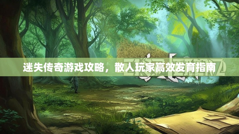 迷失传奇游戏攻略，散人玩家高效发育指南