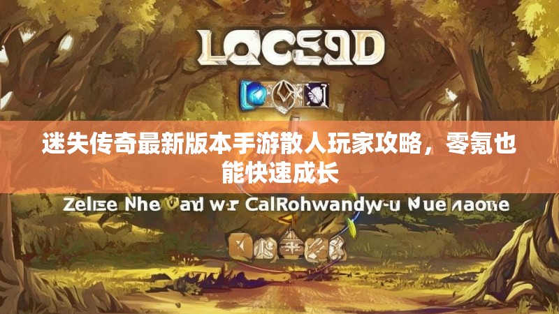 迷失传奇最新版本手游散人玩家攻略，零氪也能快速成长