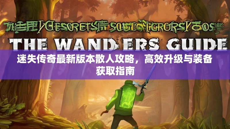 迷失传奇最新版本散人攻略，高效升级与装备获取指南