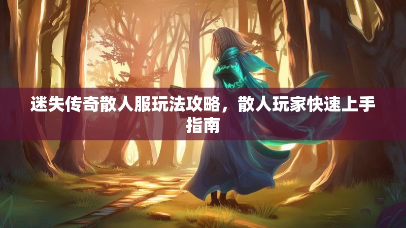 迷失传奇散人服玩法攻略，散人玩家快速上手指南