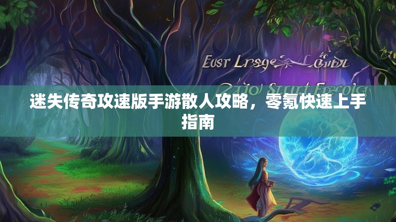 迷失传奇攻速版手游散人攻略，零氪快速上手指南