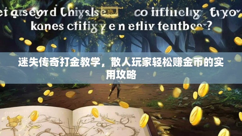 迷失传奇打金教学，散人玩家轻松赚金币的实用攻略