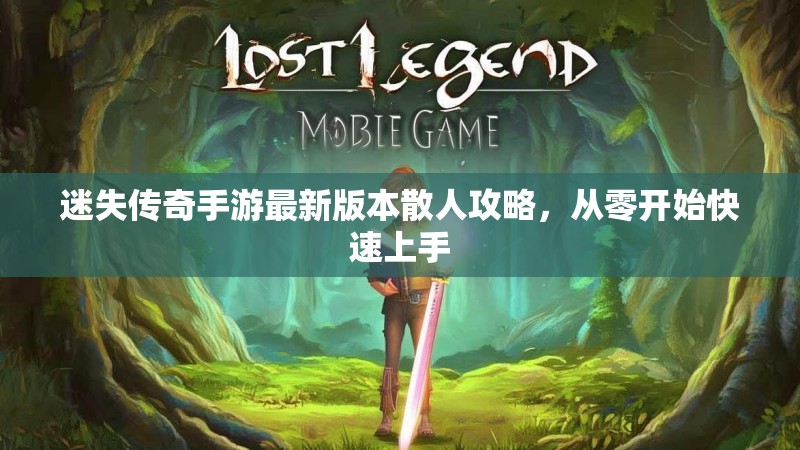 迷失传奇手游最新版本散人攻略，从零开始快速上手