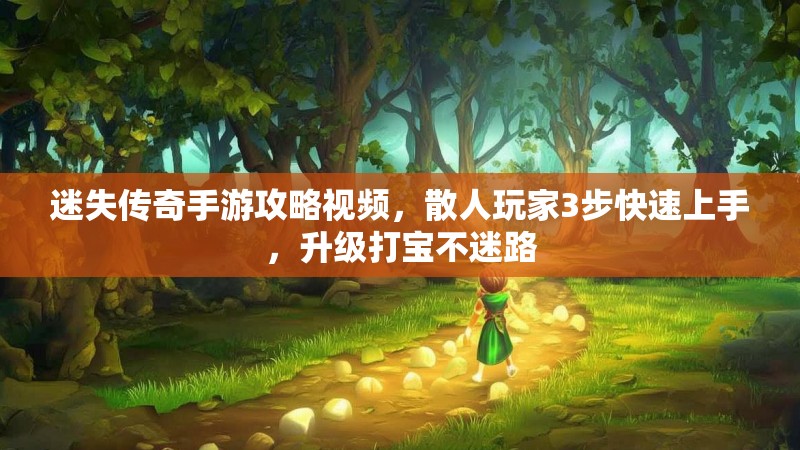 迷失传奇手游攻略视频，散人玩家3步快速上手，升级打宝不迷路