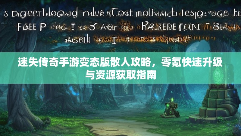 迷失传奇手游变态版散人攻略，零氪快速升级与资源获取指南