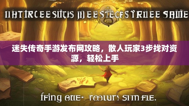 迷失传奇手游发布网攻略，散人玩家3步找对资源，轻松上手