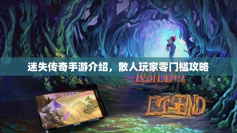 迷失传奇手游介绍，散人玩家零门槛攻略
