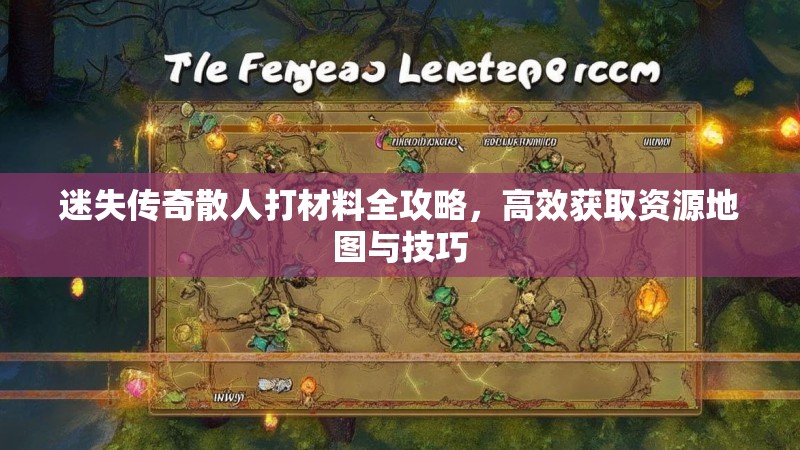 迷失传奇散人打材料全攻略，高效获取资源地图与技巧