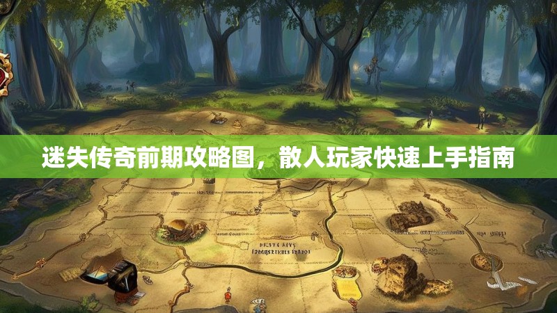 迷失传奇前期攻略图，散人玩家快速上手指南