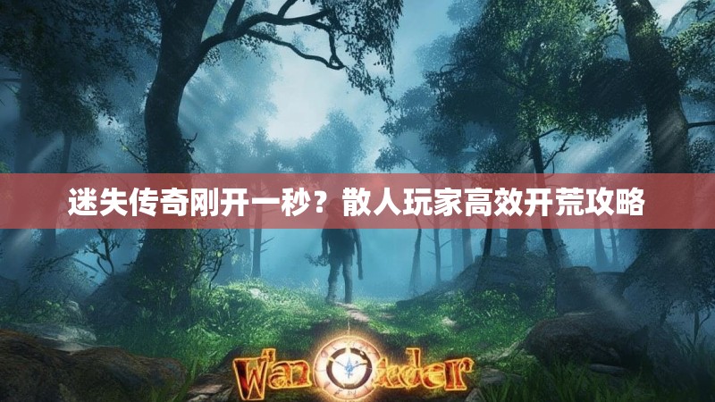 迷失传奇刚开一秒？散人玩家高效开荒攻略