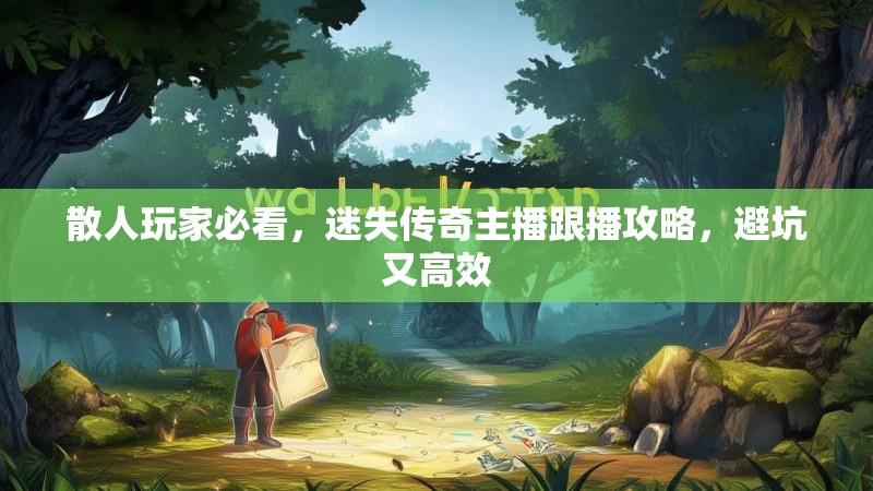 散人玩家必看，迷失传奇主播跟播攻略，避坑又高效