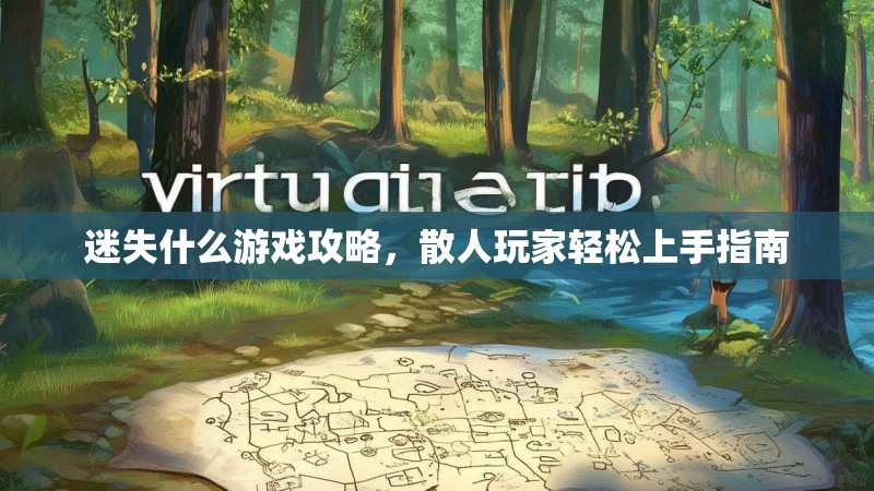 迷失什么游戏攻略，散人玩家轻松上手指南