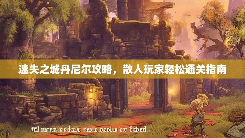 迷失之城丹尼尔攻略，散人玩家轻松通关指南