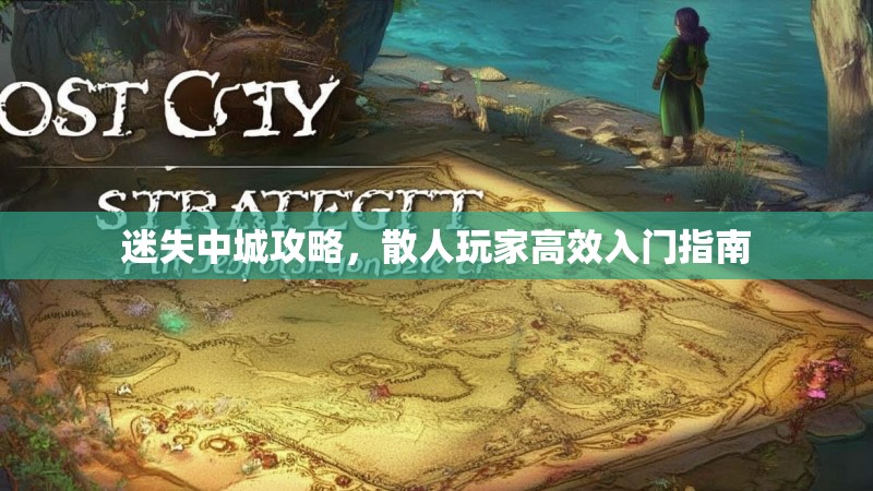迷失中城攻略，散人玩家高效入门指南