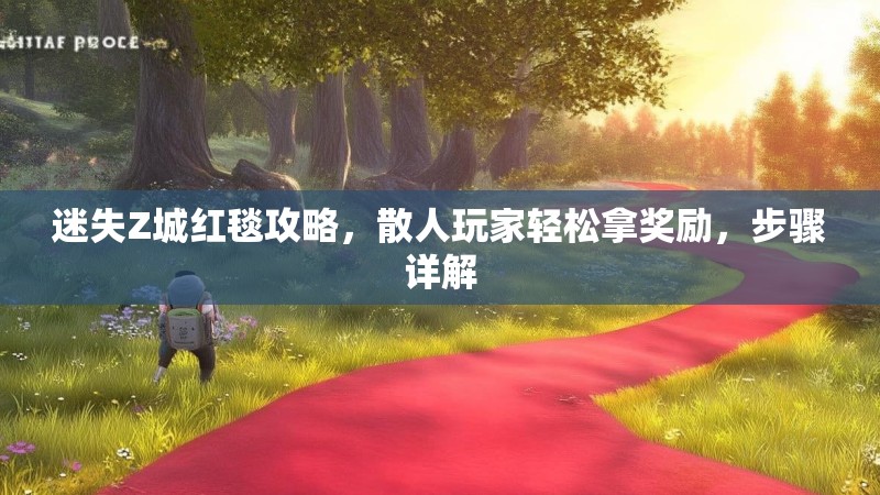 迷失Z城红毯攻略，散人玩家轻松拿奖励，步骤详解