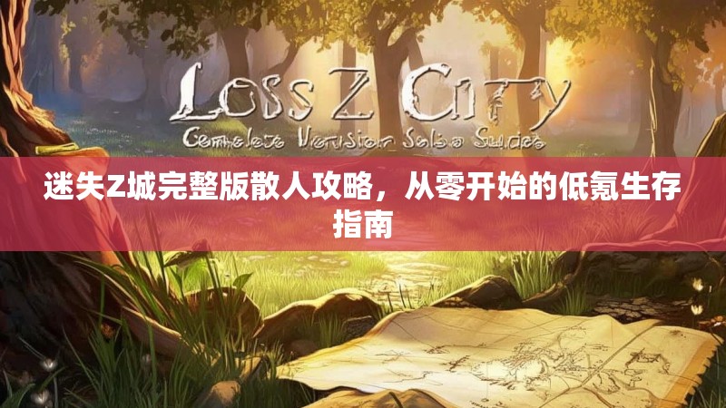 迷失Z城完整版散人攻略，从零开始的低氪生存指南
