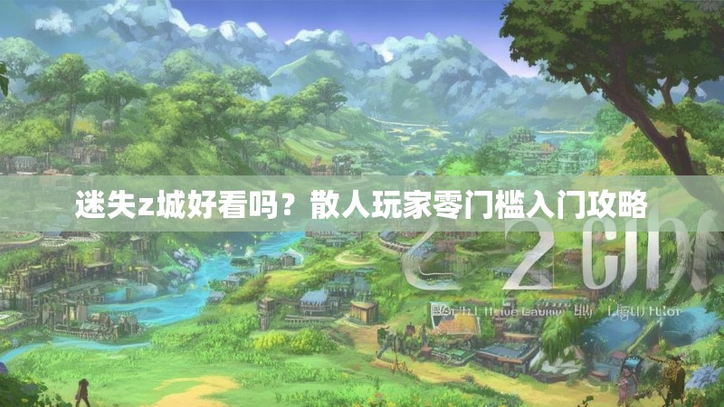 迷失z城好看吗？散人玩家零门槛入门攻略