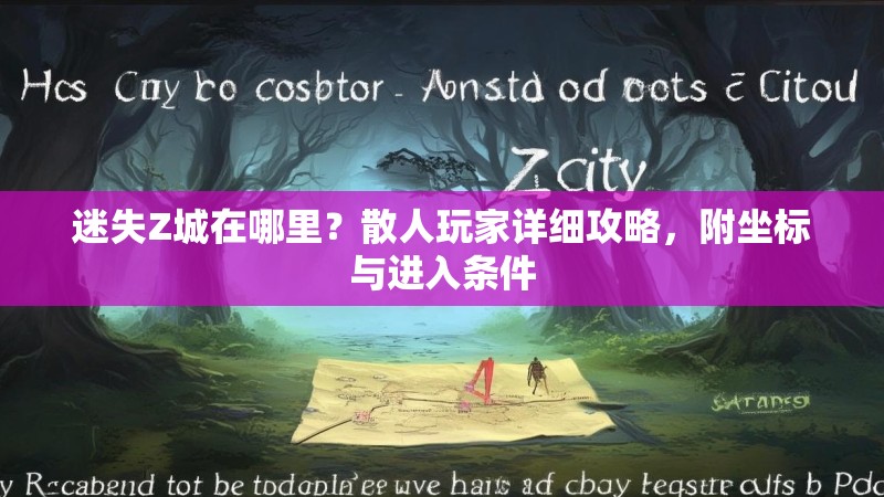 迷失Z城在哪里？散人玩家详细攻略，附坐标与进入条件