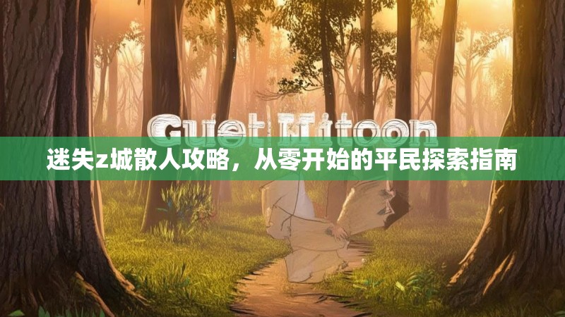 迷失z城散人攻略，从零开始的平民探索指南