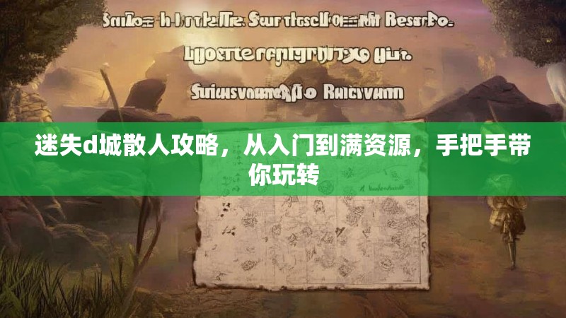 迷失d城散人攻略，从入门到满资源，手把手带你玩转