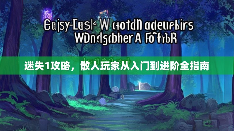 迷失1攻略，散人玩家从入门到进阶全指南