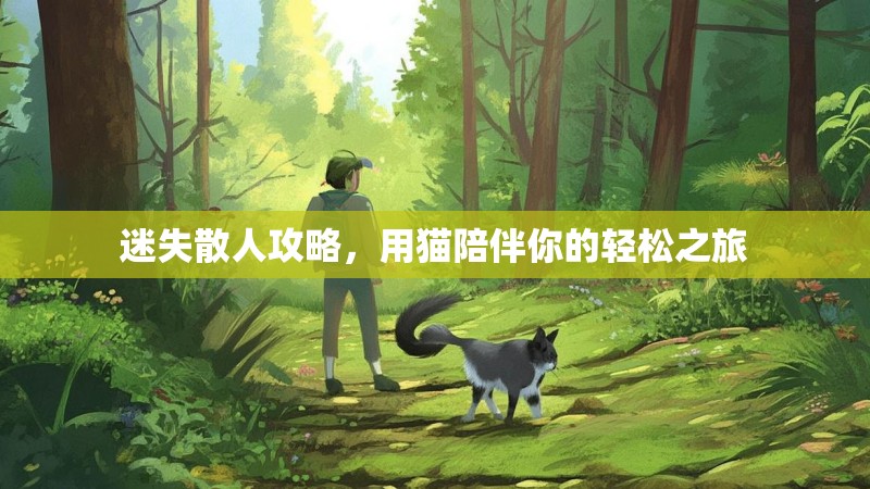 迷失散人攻略，用猫陪伴你的轻松之旅