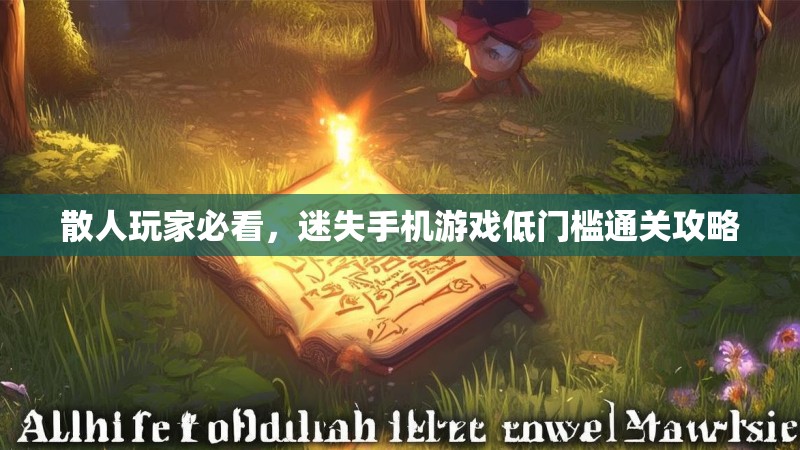 散人玩家必看，迷失手机游戏低门槛通关攻略
