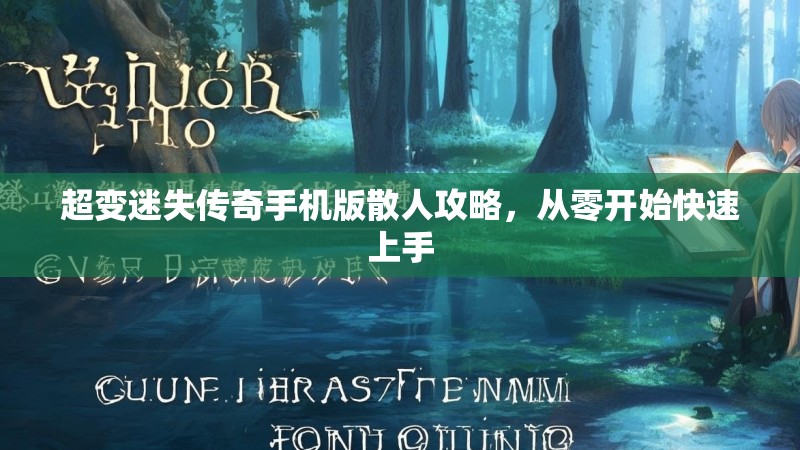 超变迷失传奇手机版散人攻略，从零开始快速上手