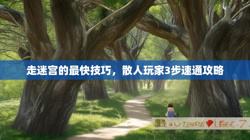 走迷宫的最快技巧，散人玩家3步速通攻略