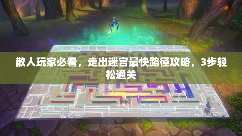 散人玩家必看，走出迷宫最快路径攻略，3步轻松通关